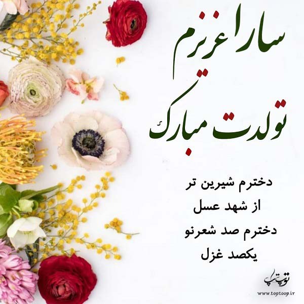 سارا جان عزیزم تولدت مبارک