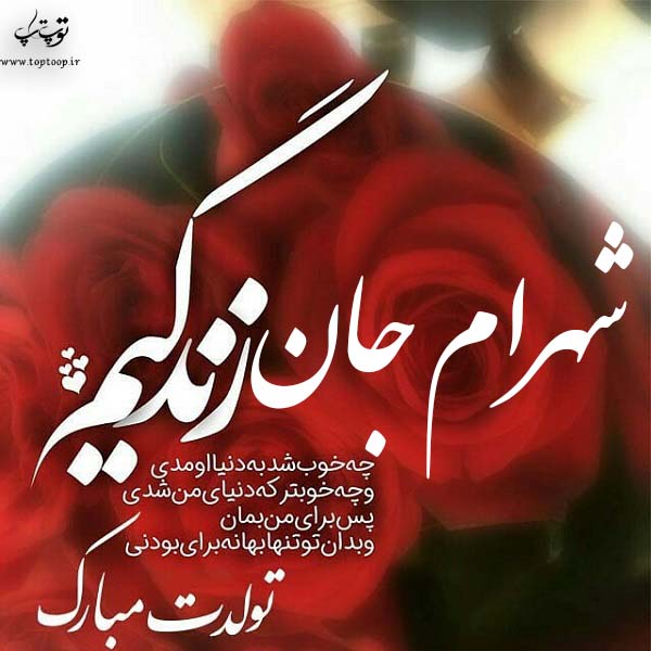 عکس نوشته شهرام جان تولدت مبارک