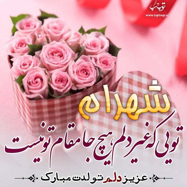 عکس نوشته تولد به اسم شهرام