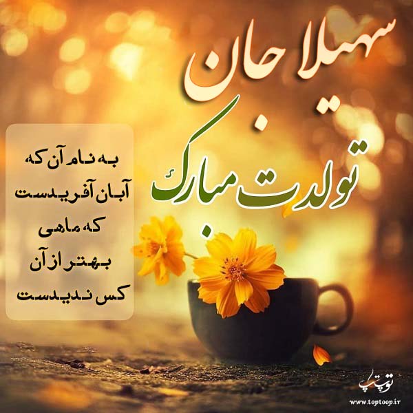 تولدت مبارک سهیلا