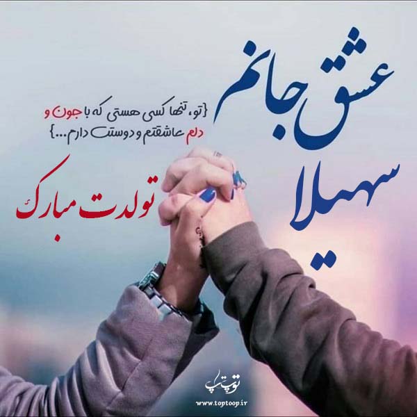 عکس نوشته سهیلا جون تولدت مبارک