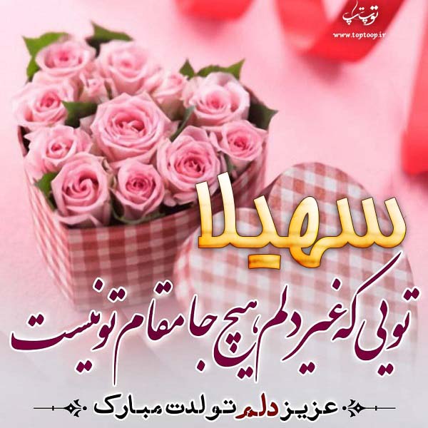 شعر درباره سهیلا تولدت مبارک