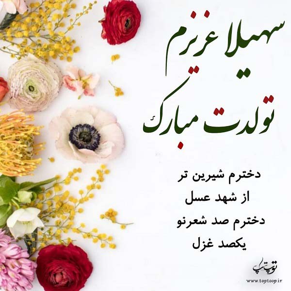 عکس نوشته تولدت مبارک سهیل جان