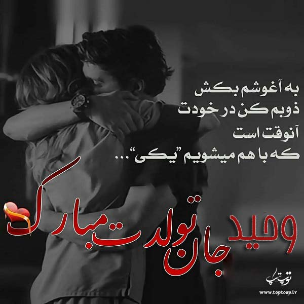 عکس عاشقانه تولدت مبارک وحید