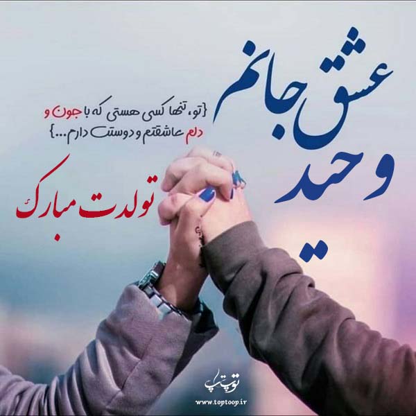 عکس نوشته وحید جان تولدت مبارک