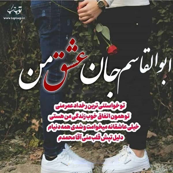 عکس نوشته عاشقانه اسم ابوالقاسم