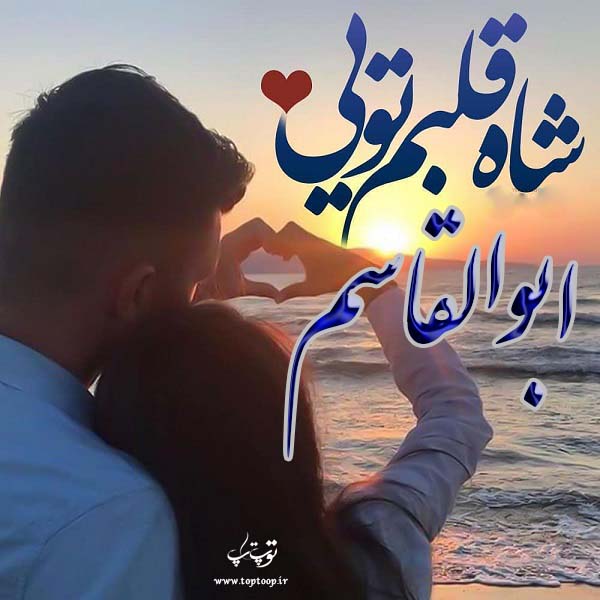 عکس نوشته اسم عشقم ابوالقاسم