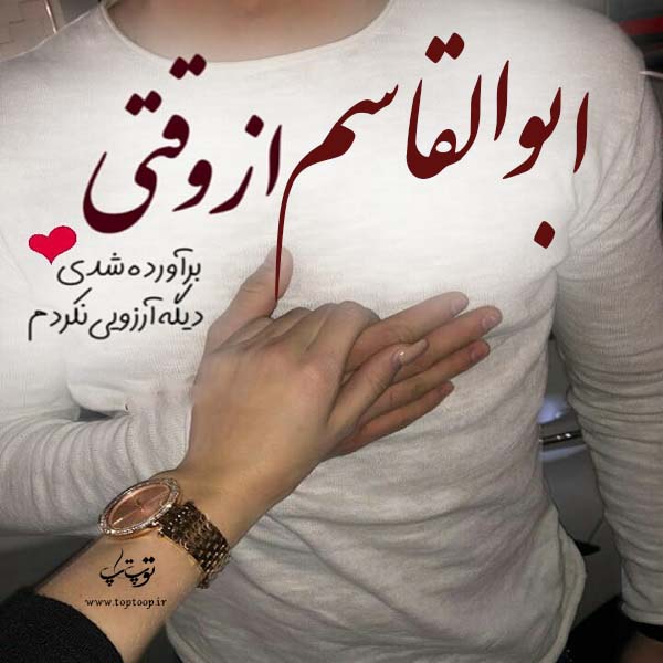 عکس نوشته در مورد اسم ابوالقاسم