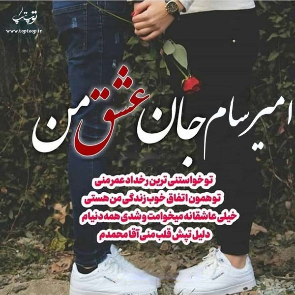 عکس نوشته زیبا اسم امیرسام