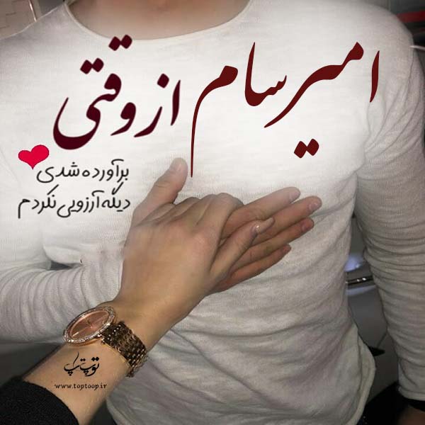 عکس نوشته عاشقانه اسم امیرسام