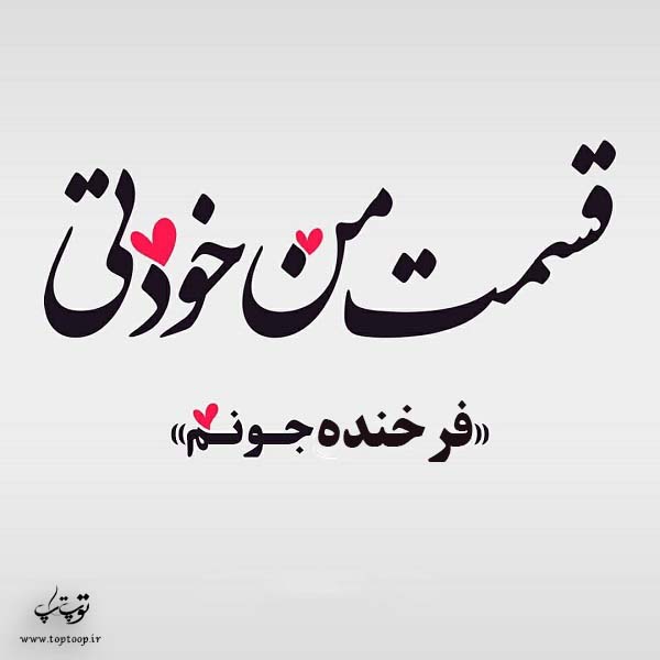 عکس فرخنده جونم قسمت خودمی