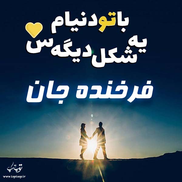 عکس پروفایل اسم فرخنده