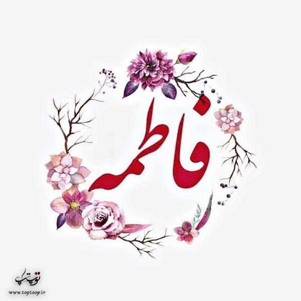 لوگوی اسم فاطمه