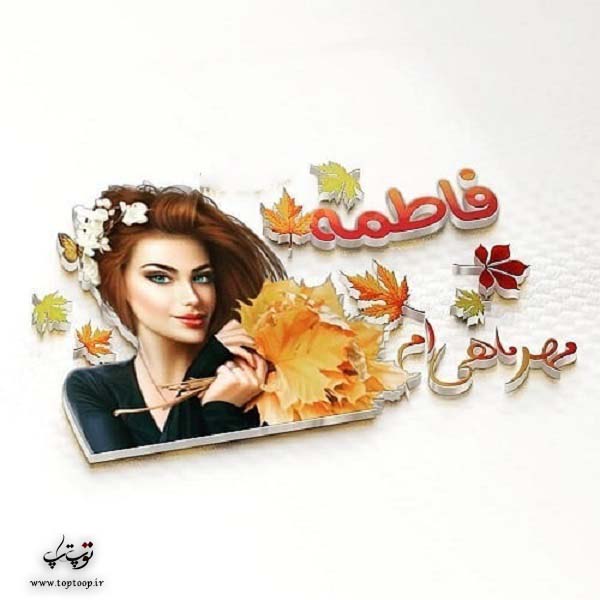 عکس نوشته پاییزی اسم فاطمه