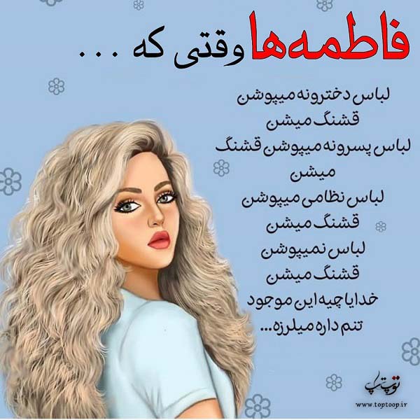 عکس نوشته خصوصیات اسم فاطمه