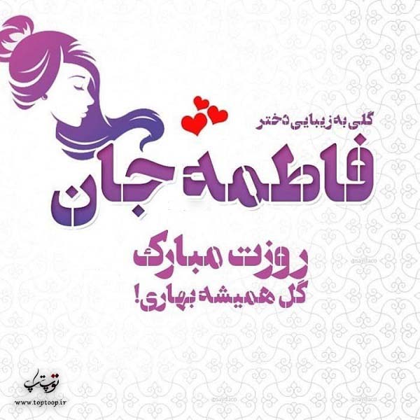 عکس فاطمه جان روزت مبارک