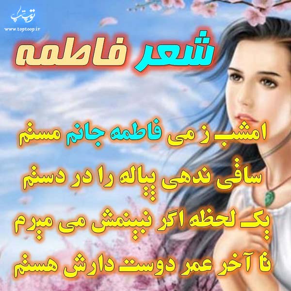 عکس نوشته شعر اسم فاطمه