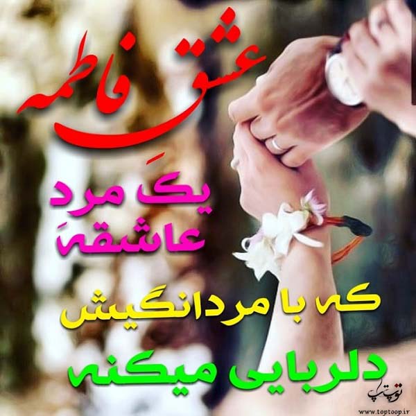 عکس نوشته اسم فاطمه جدید