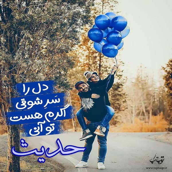 عکس نوشته های جدید اسم حدیث