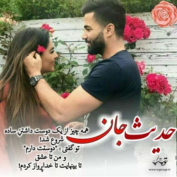 عکس نوشته عاشقانه اسم حدیث