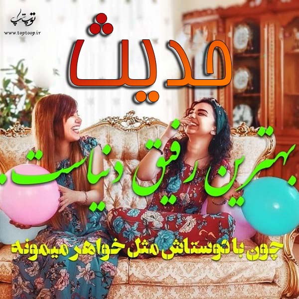 تصاویر اسم حدیث