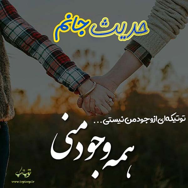 عکس نوشته از اسم حدیث