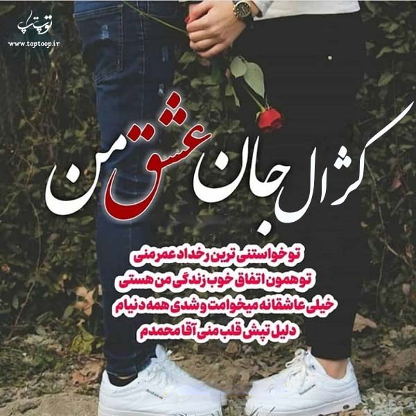 عکس نوشته برای اسم کژال