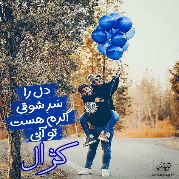 عکس نوشته خصوصیت اسم کژال