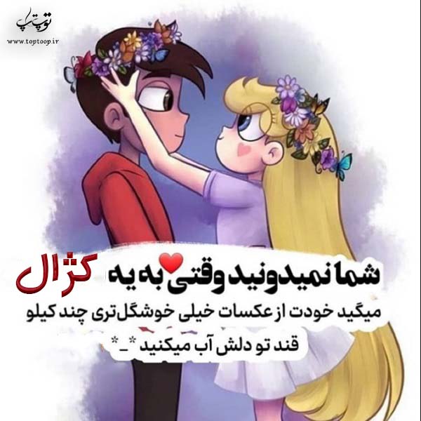 عکس نوشته فانتزی اسم کژال