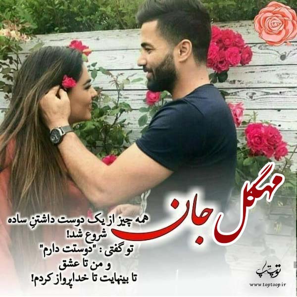 عکس نوشته دار اسم مهگل