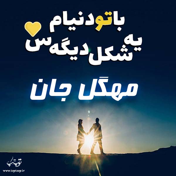 عکس پروفایل اسم مهگل