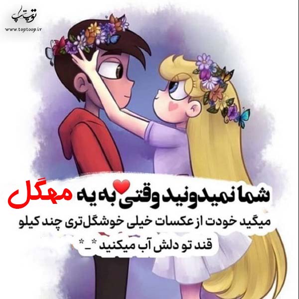 عکس نوشته فانتزی اسم مهگل