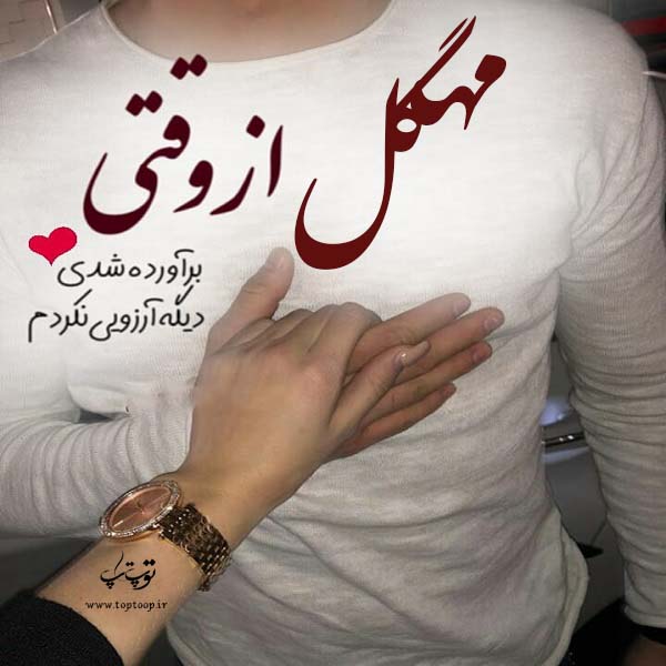 عکس نوشته نام مهگل