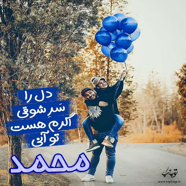 عکس نوشته عاشقانه اسم محمد