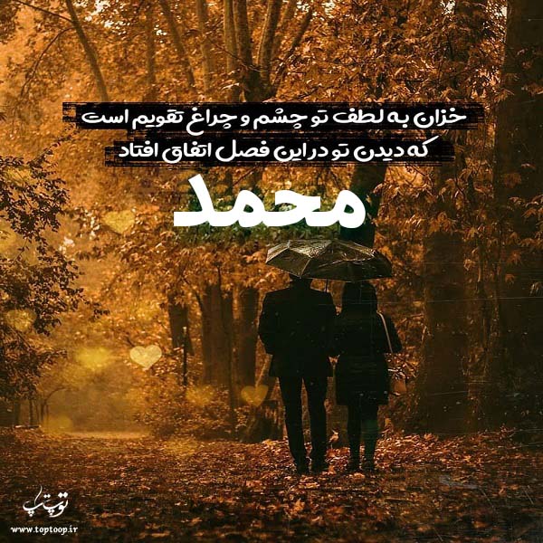 عکس نوشته پاییزی اسم محمد