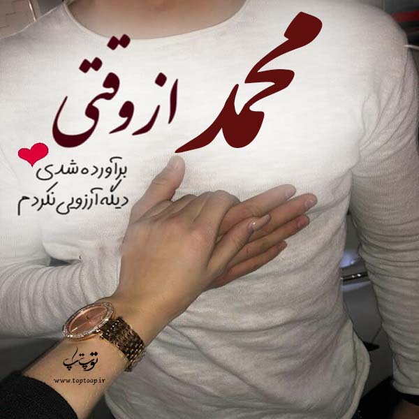 عکس نوشته اسم محمد جان