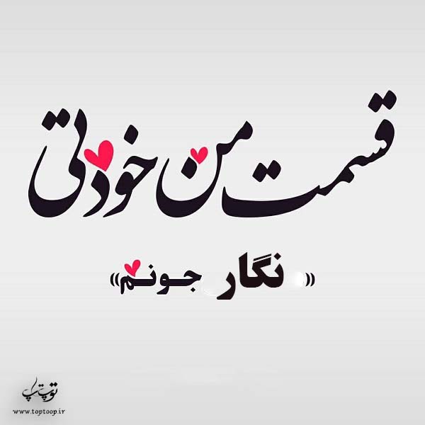 عکس نوشته درباره ی اسم نگار