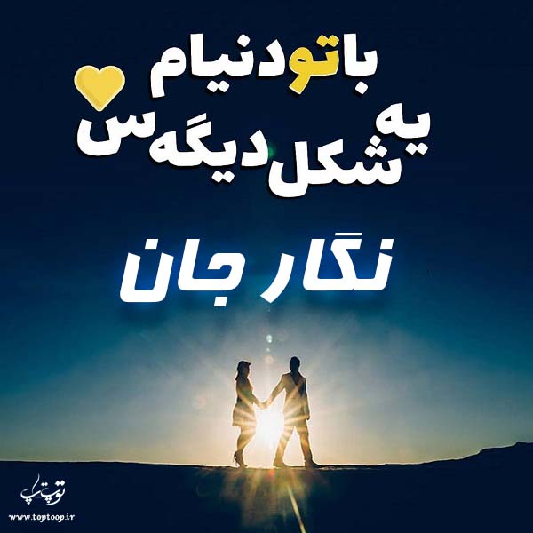 عکس و نوشته اسم نگار