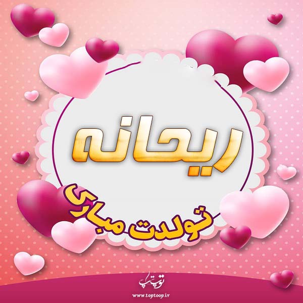 عکس نوشته تولدت مبارک ریحانه