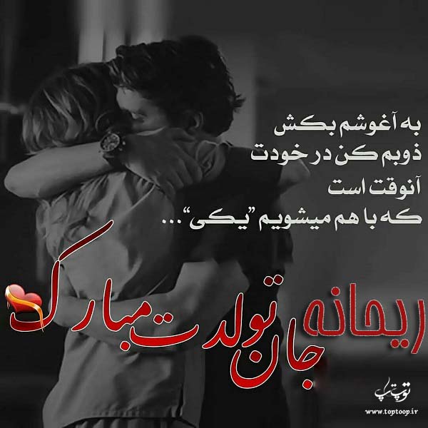 عکس عاشقانه تبریک تولد اسم ریحانه