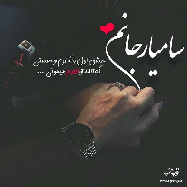 عکس سامیار جان عشق اول و آخرم تویی