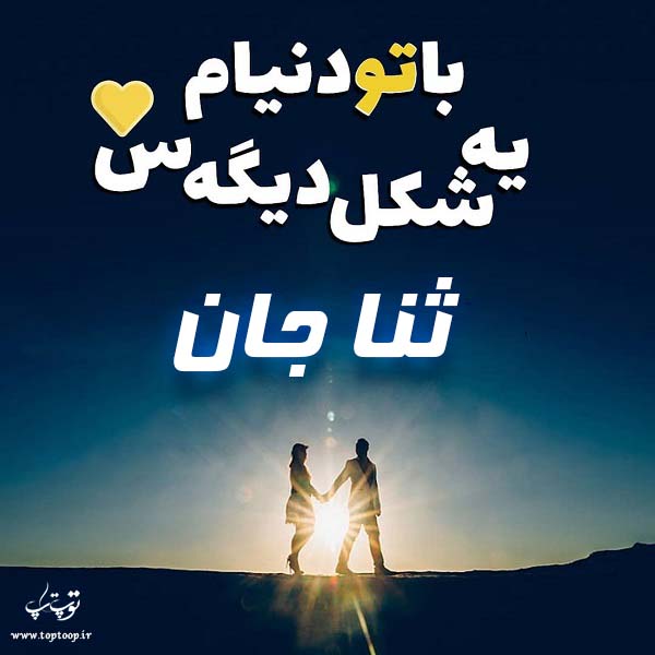 تصاویر اسم ثنا