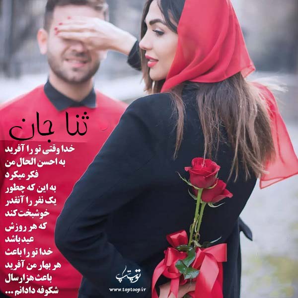 عکس با متن درباره اسم ثنا