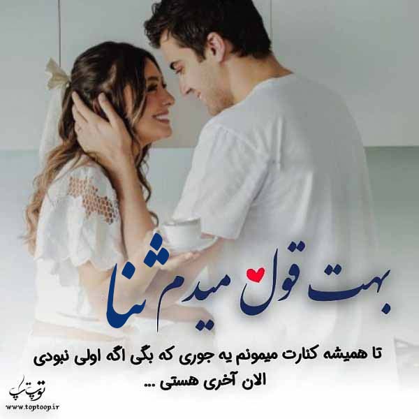 عکس نوشته عشاقانه اسم ثنا