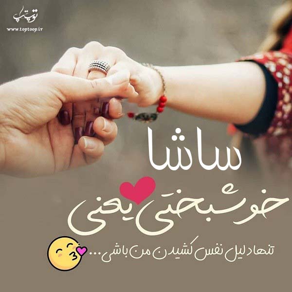 عکس نوشته ی اسم ساشا