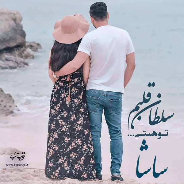 عکس نوشته اسم ساشا عاشقانه