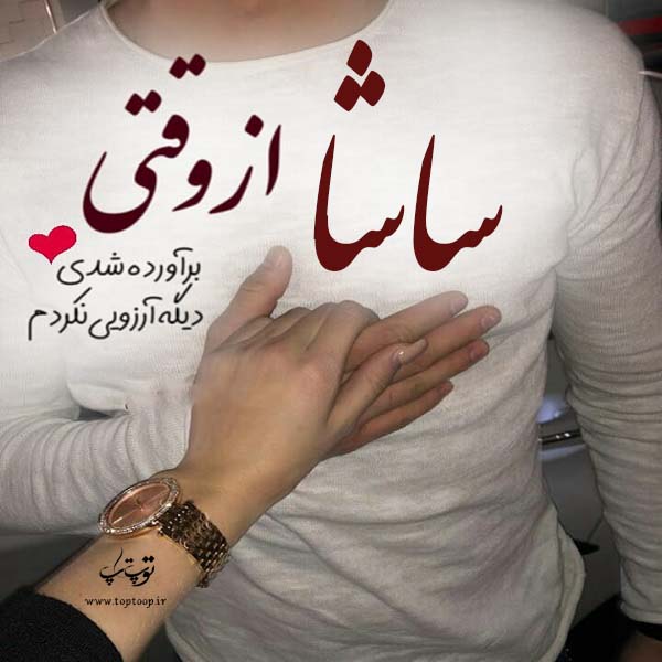 عکس نوشته زیبا اسم ساشا