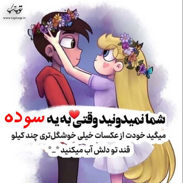 عکس نوشته فانتزی اسم سوده