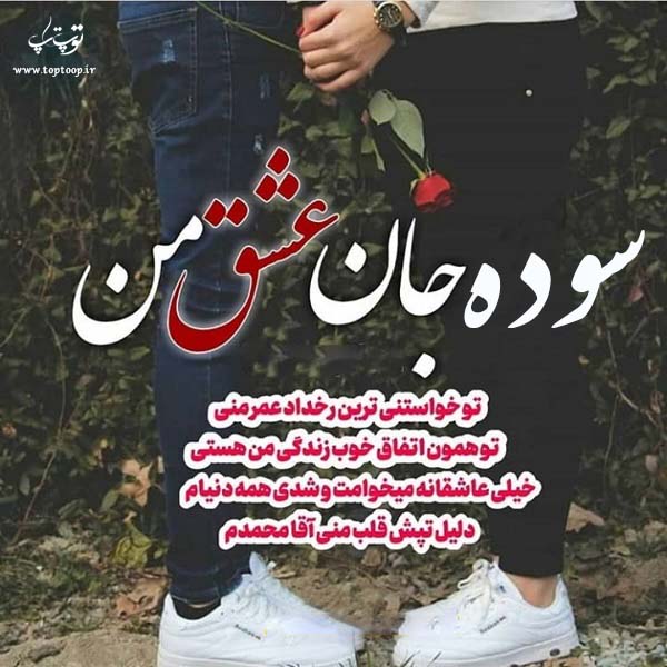 عکس نوشته جدید اسم سوده