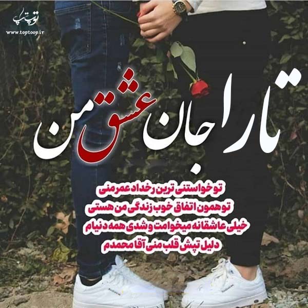 عکس نوشته اسم تارا برای پروفایل